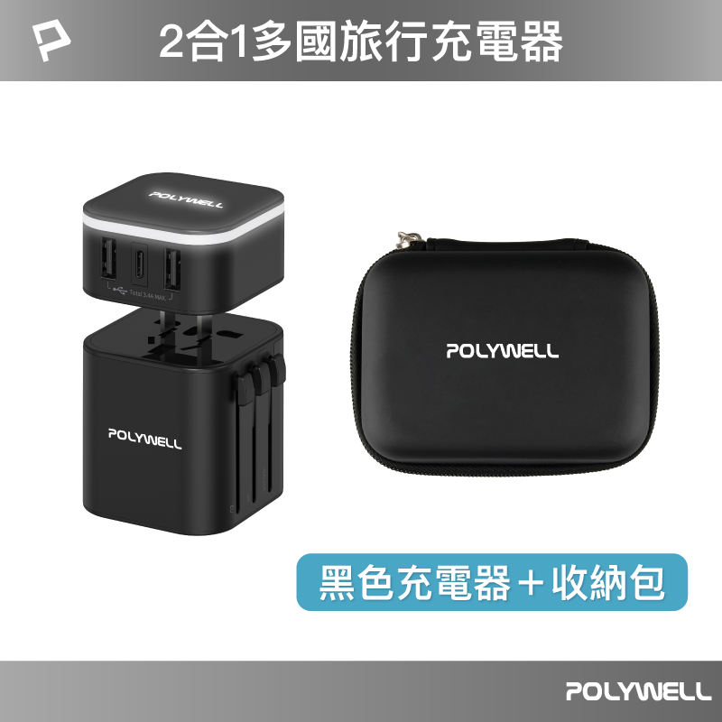 仙人掌哥 Polywell 多國旅行充電器 萬國轉接頭 二合一 Type-C+雙USB-A充電器 BSMI認證-規格圖11