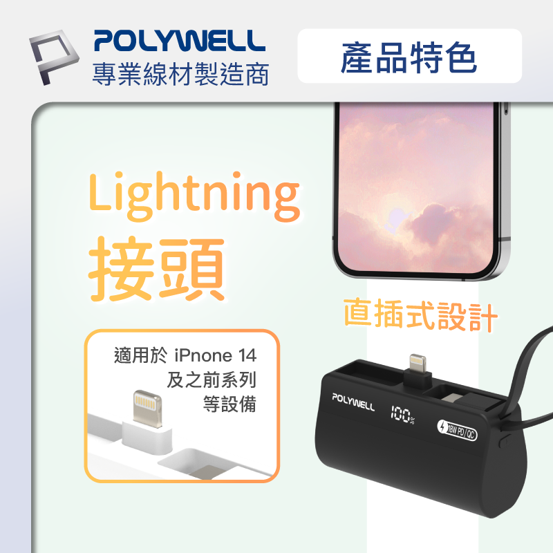 POLYWELL 直插隨身行動電源 5000mAh 18W快充 Lightning USB-C自帶線 現貨-細節圖3