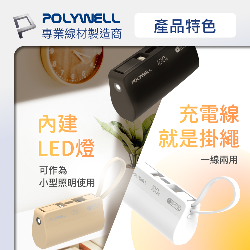 POLYWELL 直插隨身行動電源 5000mAh 18W快充 Lightning USB-C自帶線 現貨-細節圖8