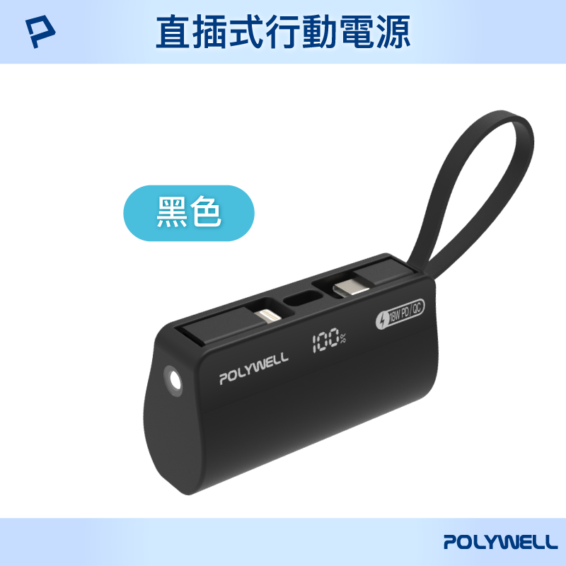 POLYWELL 直插隨身行動電源 5000mAh 18W快充 Lightning USB-C自帶線 現貨-規格圖10