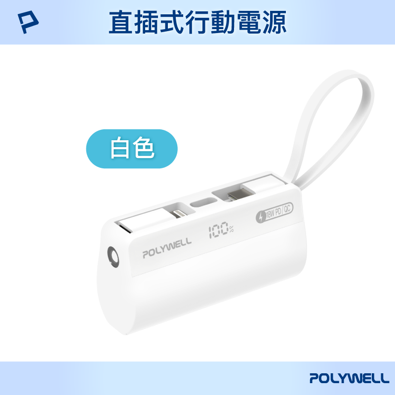 POLYWELL 直插隨身行動電源 5000mAh 18W快充 Lightning USB-C自帶線 現貨-規格圖10