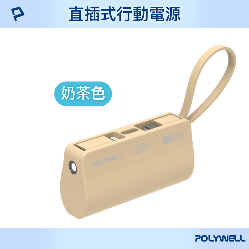 POLYWELL 直插隨身行動電源 5000mAh 18W快充 Lightning USB-C自帶線 現貨-規格圖10