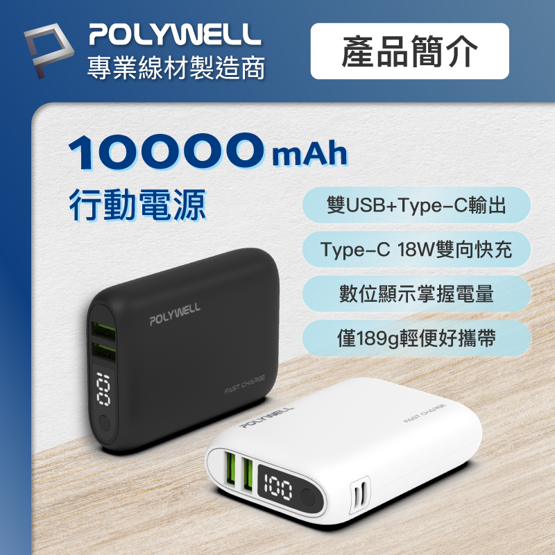 Polywell 雙向快充行動電源 10000mAh 18W 雙USB Type-C 多設備同時充電-細節圖2