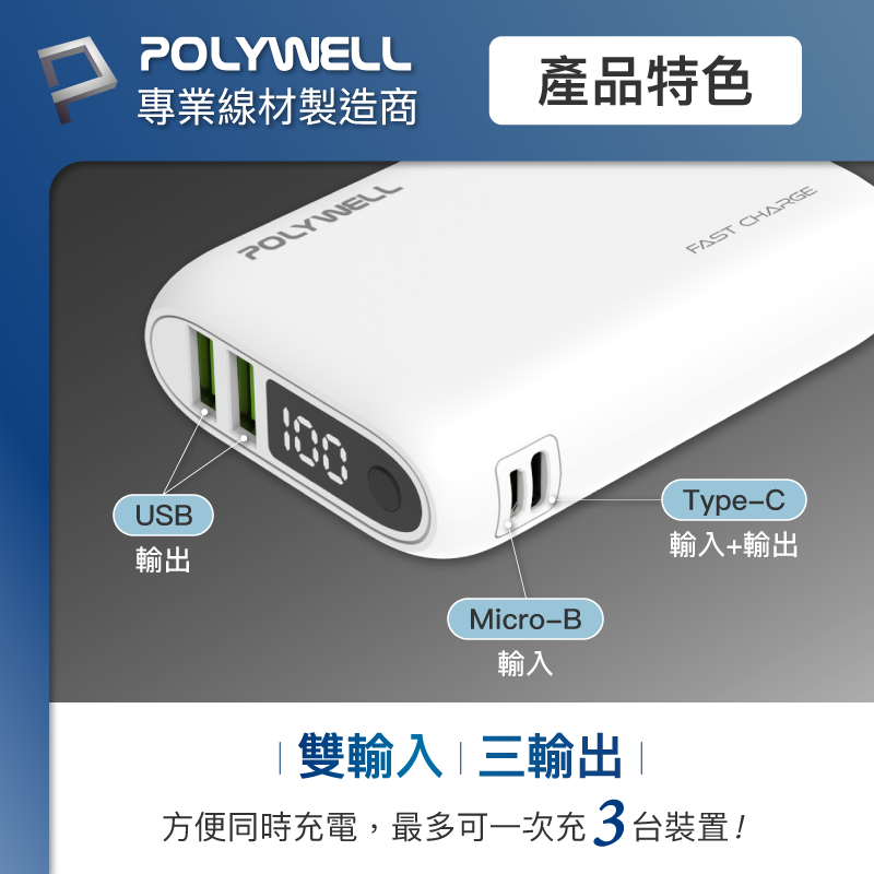 Polywell 雙向快充行動電源 10000mAh 18W 雙USB Type-C 多設備同時充電-細節圖3