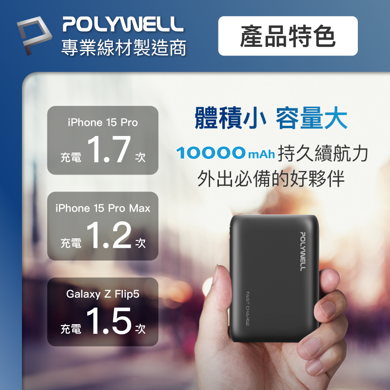 Polywell 雙向快充行動電源 10000mAh 18W 雙USB Type-C 多設備同時充電-細節圖7