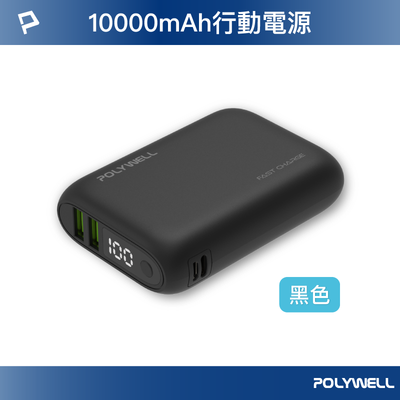 Polywell 雙向快充行動電源 10000mAh 18W 雙USB Type-C 多設備同時充電-規格圖10