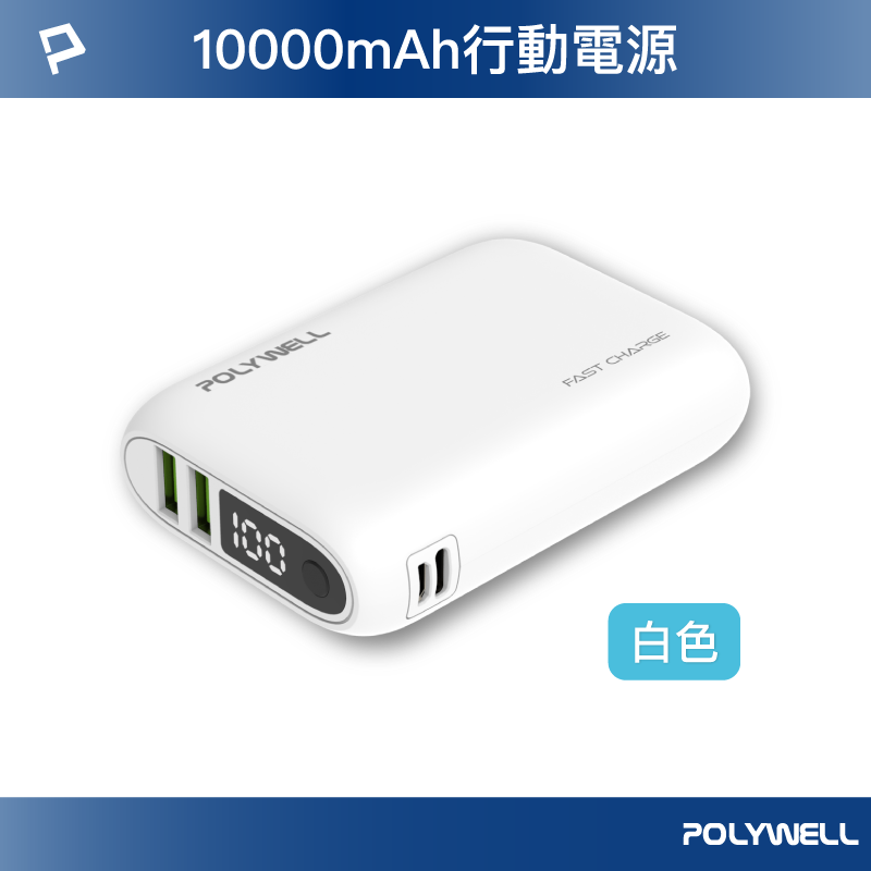 Polywell 雙向快充行動電源 10000mAh 18W 雙USB Type-C 多設備同時充電-規格圖10