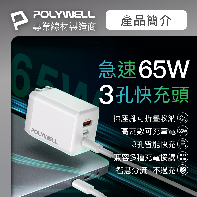 仙人掌哥 POLYWELL 65W 三孔PD快充頭 2024新款 雙C+USB充電器 GaN氮化鎵 快充頭-細節圖2