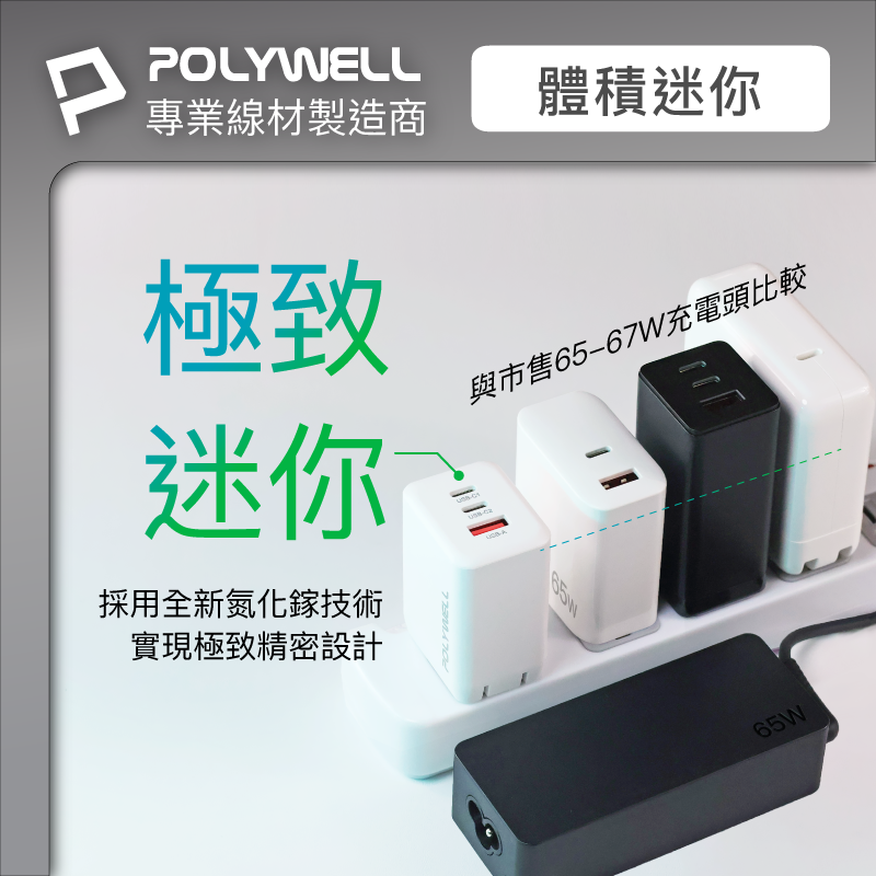 仙人掌哥 POLYWELL 65W 三孔PD快充頭 2024新款 雙C+USB充電器 GaN氮化鎵 快充頭-細節圖3