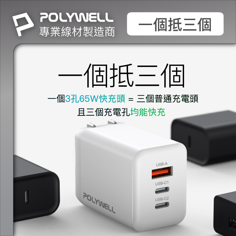 仙人掌哥 POLYWELL 65W 三孔PD快充頭 2024新款 雙C+USB充電器 GaN氮化鎵 快充頭-細節圖4