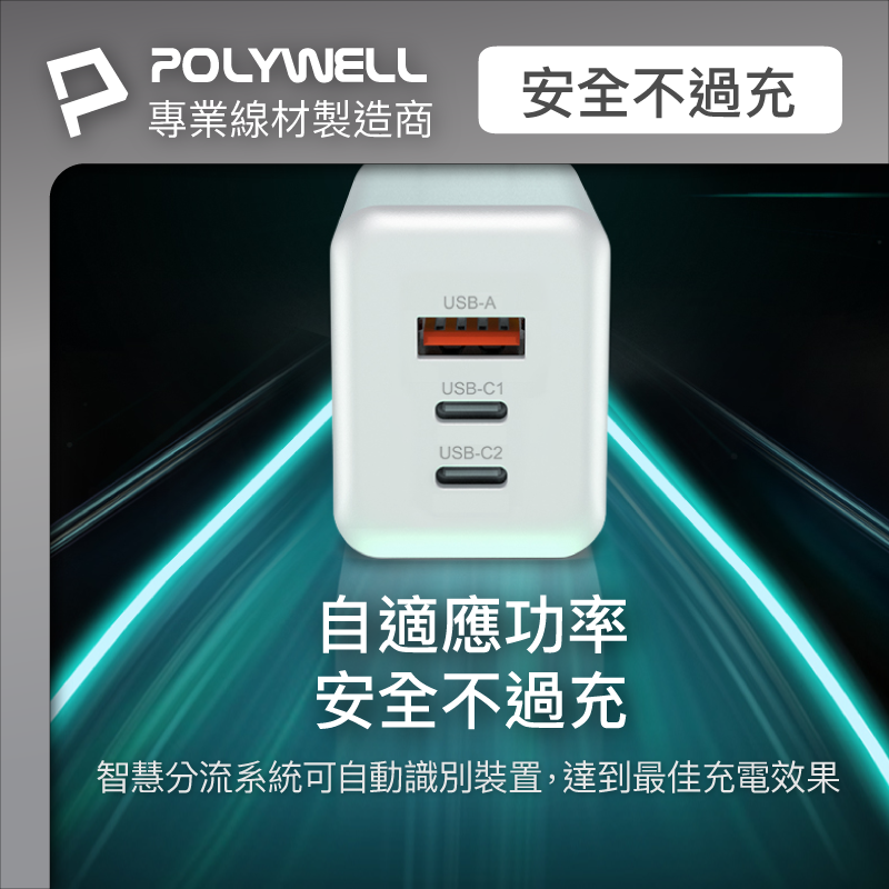 仙人掌哥 POLYWELL 65W 三孔PD快充頭 2024新款 雙C+USB充電器 GaN氮化鎵 快充頭-細節圖6