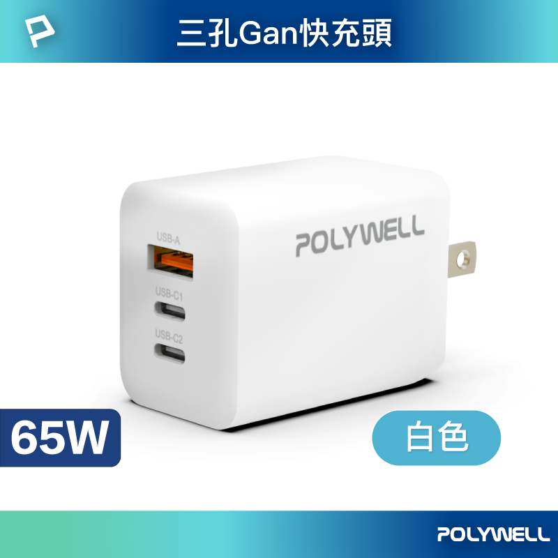 仙人掌哥 POLYWELL 65W 三孔PD快充頭 2024新款 雙C+USB充電器 GaN氮化鎵 快充頭-規格圖11