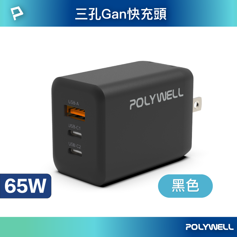 仙人掌哥 POLYWELL 65W 三孔PD快充頭 2024新款 雙C+USB充電器 GaN氮化鎵 快充頭-規格圖11