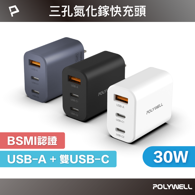 仙人掌哥 Polywell 30W三孔PD快充頭 雙USB-C+USB-A充電器 GaN氮化鎵 BSMI認證-細節圖2