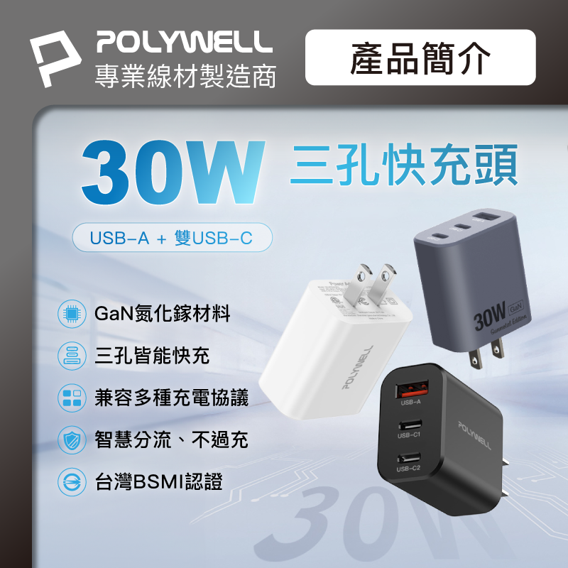 仙人掌哥 Polywell 30W三孔PD快充頭 雙USB-C+USB-A充電器 GaN氮化鎵 BSMI認證-細節圖3