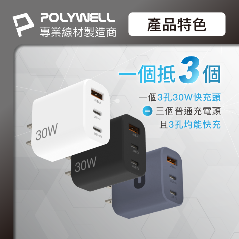 仙人掌哥 Polywell 30W三孔PD快充頭 雙USB-C+USB-A充電器 GaN氮化鎵 BSMI認證-細節圖4