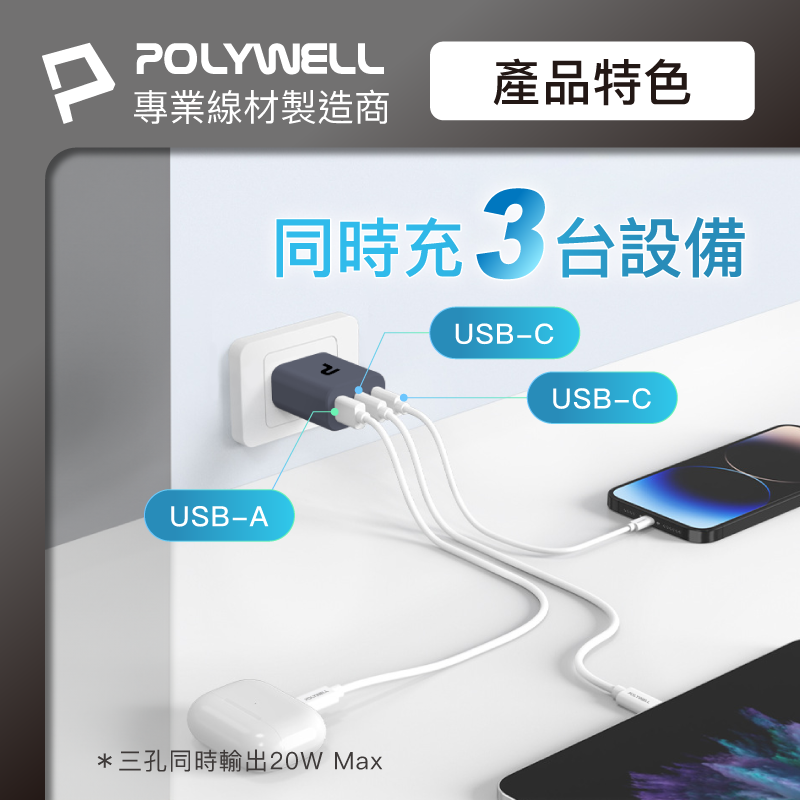 仙人掌哥 Polywell 30W三孔PD快充頭 雙USB-C+USB-A充電器 GaN氮化鎵 BSMI認證-細節圖5