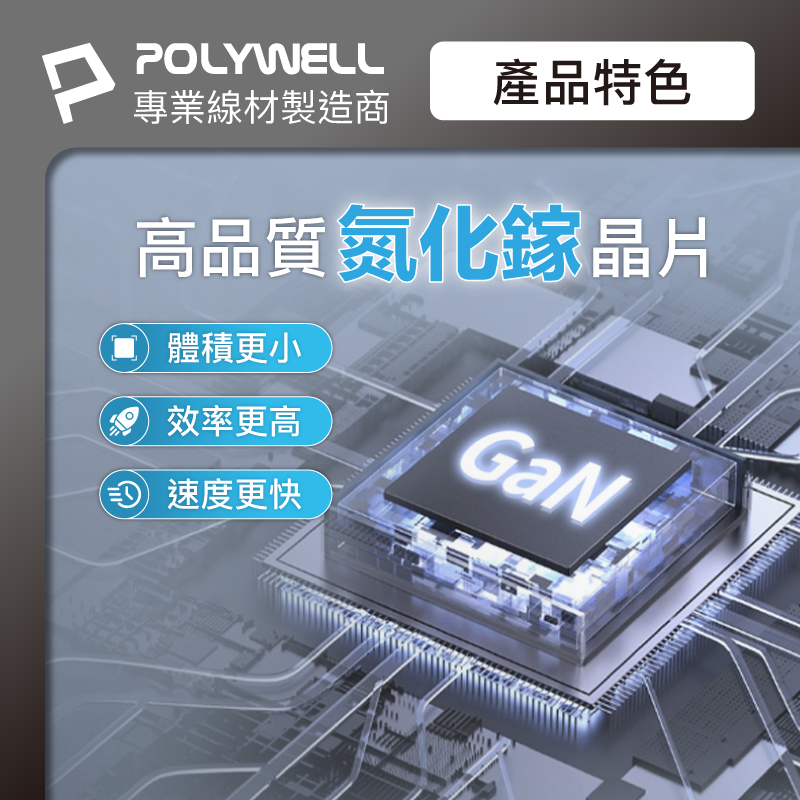 仙人掌哥 Polywell 30W三孔PD快充頭 雙USB-C+USB-A充電器 GaN氮化鎵 BSMI認證-細節圖6