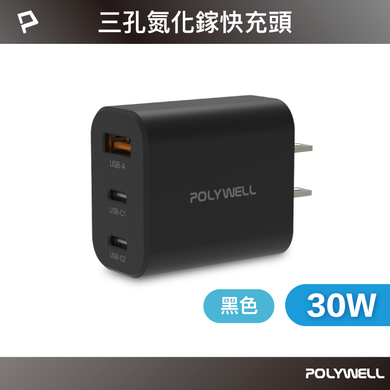 仙人掌哥 Polywell 30W三孔PD快充頭 雙USB-C+USB-A充電器 GaN氮化鎵 BSMI認證-規格圖11