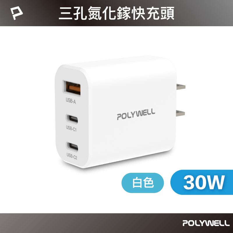 仙人掌哥 Polywell 30W三孔PD快充頭 雙USB-C+USB-A充電器 GaN氮化鎵 BSMI認證-規格圖11