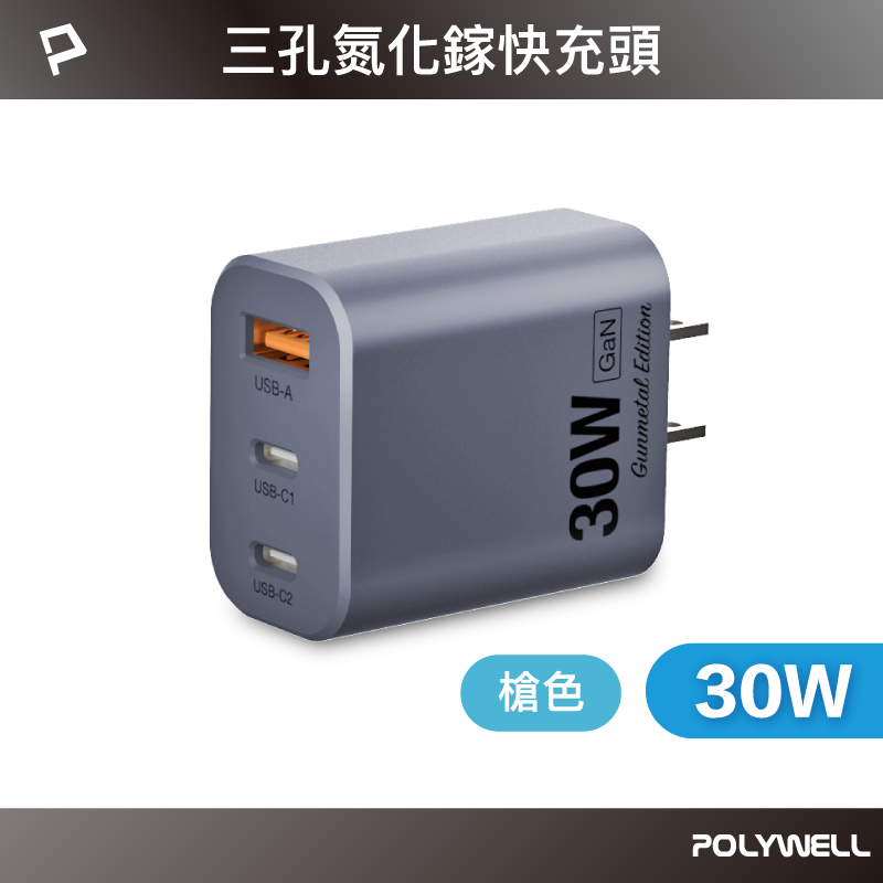 仙人掌哥 Polywell 30W三孔PD快充頭 雙USB-C+USB-A充電器 GaN氮化鎵 BSMI認證-規格圖11