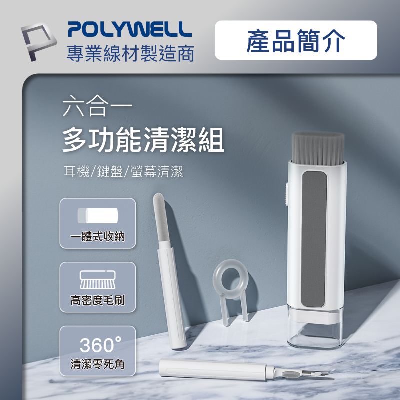 仙人掌哥 POLYWELL 六合一多功能3C清潔組 耳機 手機 鍵盤 螢幕 插孔清潔 體積小重量輕 可隨身攜帶-細節圖2