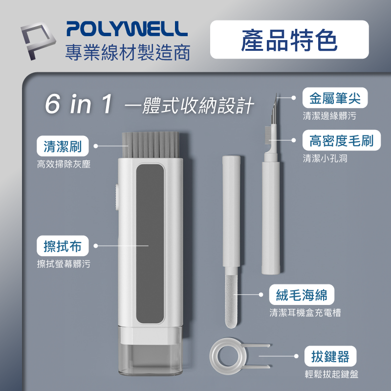 仙人掌哥 POLYWELL 六合一多功能3C清潔組 耳機 手機 鍵盤 螢幕 插孔清潔 體積小重量輕 可隨身攜帶-細節圖3