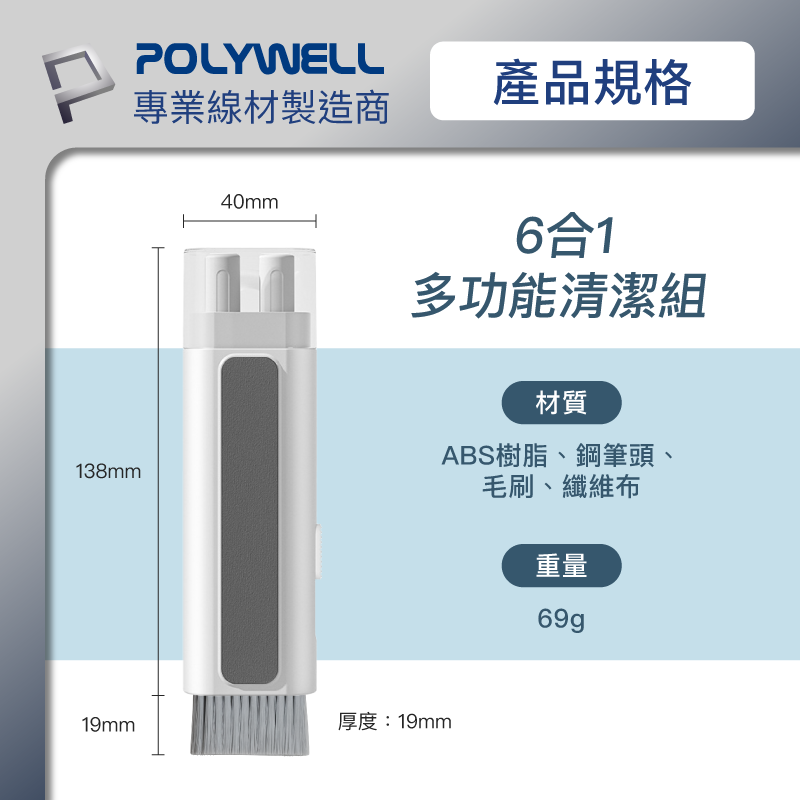 仙人掌哥 POLYWELL 六合一多功能3C清潔組 耳機 手機 鍵盤 螢幕 插孔清潔 體積小重量輕 可隨身攜帶-細節圖8