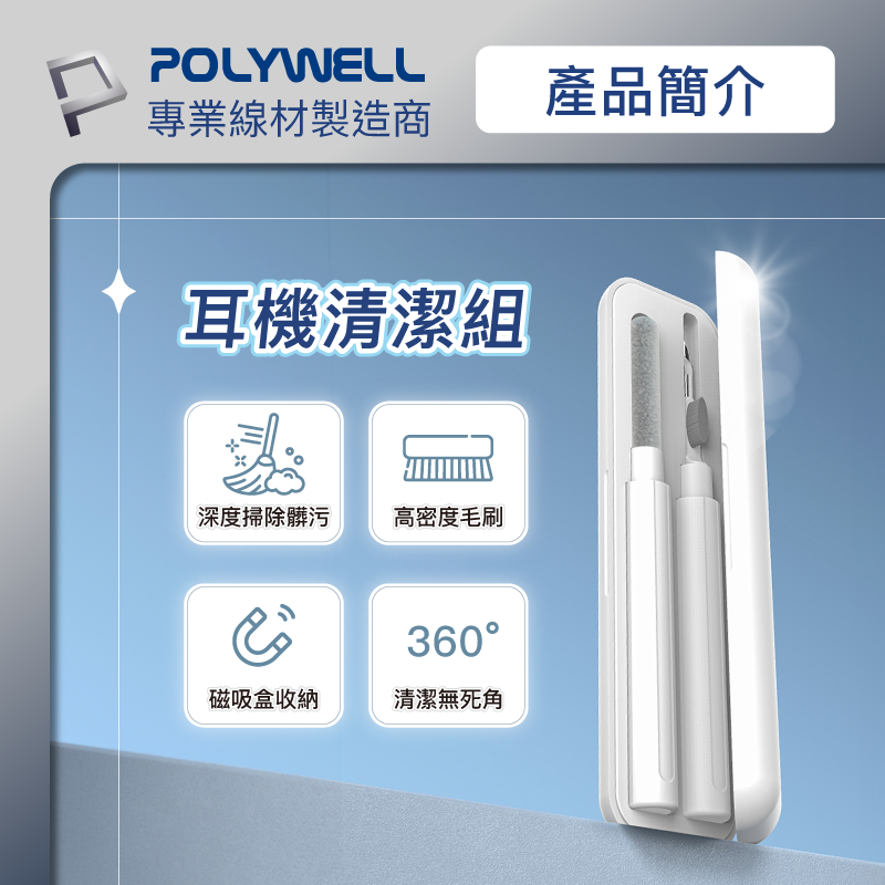 仙人掌哥 POLYWELL 三合一耳機清潔組 耳機 手機 插孔清潔 體積小重量輕 可隨身攜帶 深度清潔-細節圖2