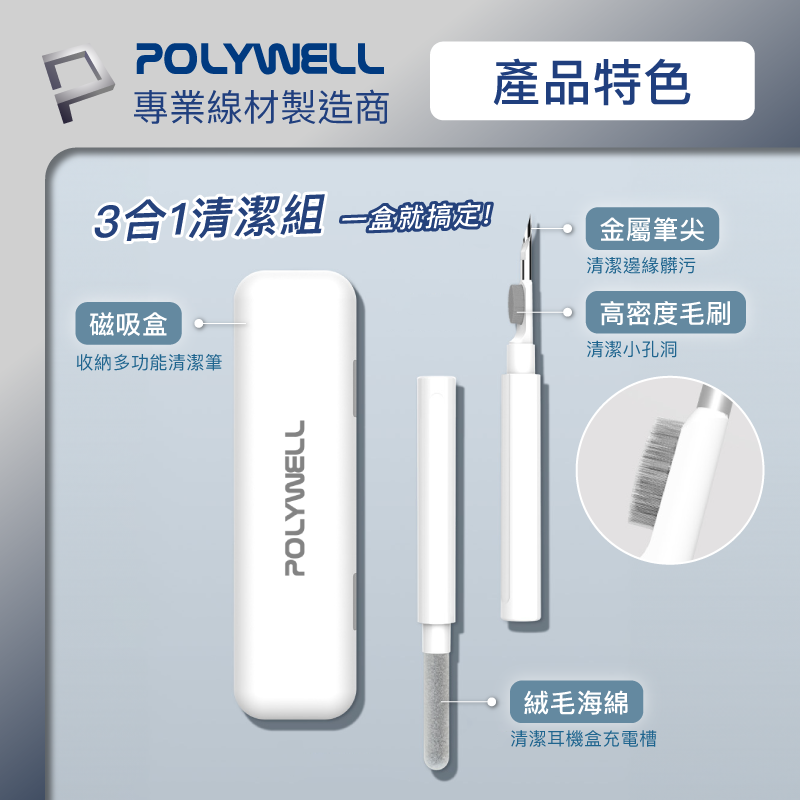 仙人掌哥 POLYWELL 三合一耳機清潔組 耳機 手機 插孔清潔 體積小重量輕 可隨身攜帶 深度清潔-細節圖3