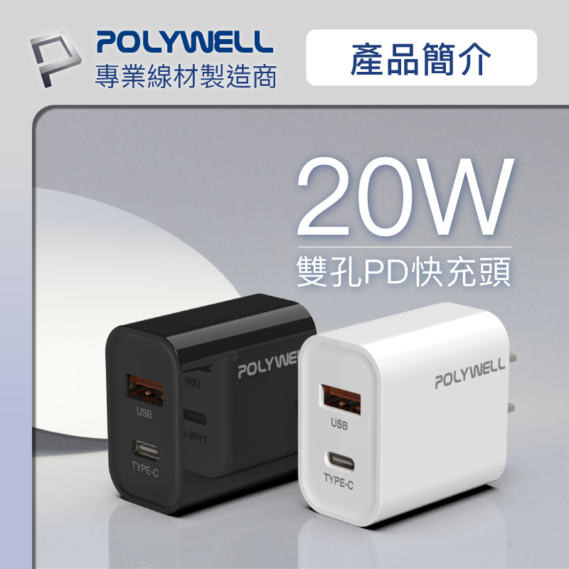 仙人掌哥 現貨 Polywell PD雙孔快充頭 20W Type-C充電頭 充電器 豆腐頭 適用 iPhone-細節圖2