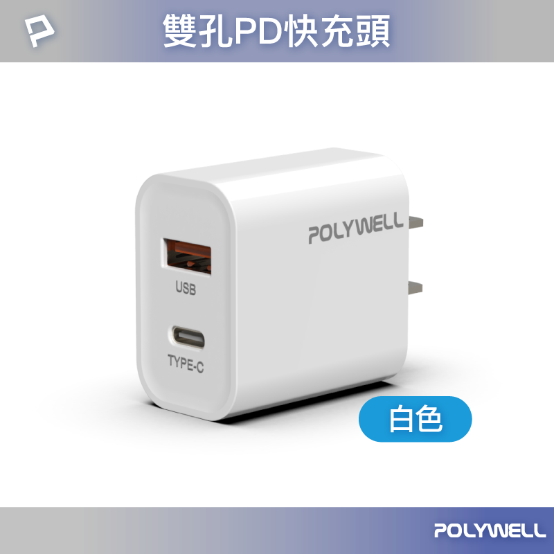 PD雙孔快充頭 20W 白色x1