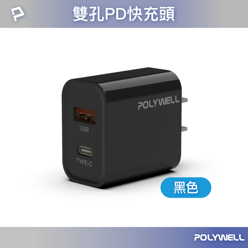 PD雙孔快充頭 20W 黑色x1