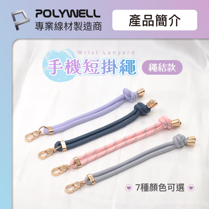 仙人掌哥 POLYWELL 手機手腕短掛繩 繩結款 霧面金金屬件 高質感 多種顏色 附透明手機殼吊卡-細節圖2