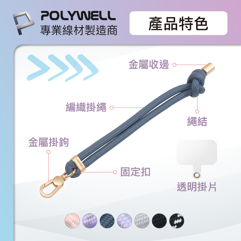 仙人掌哥 POLYWELL 手機手腕短掛繩 繩結款 霧面金金屬件 高質感 多種顏色 附透明手機殼吊卡-細節圖4