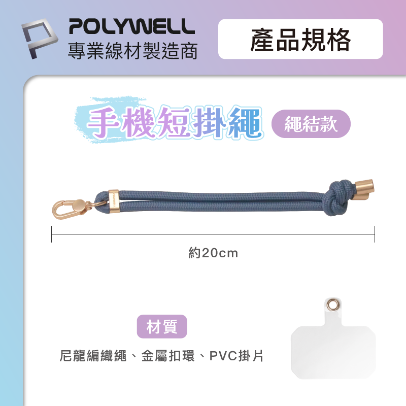 仙人掌哥 POLYWELL 手機手腕短掛繩 繩結款 霧面金金屬件 高質感 多種顏色 附透明手機殼吊卡-細節圖9