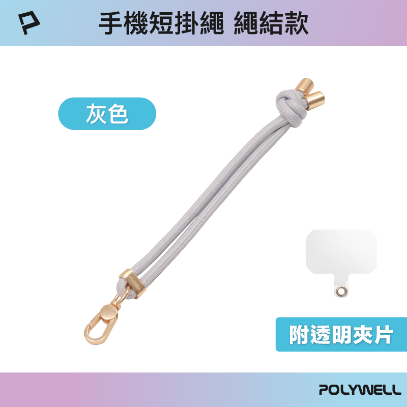 仙人掌哥 POLYWELL 手機手腕短掛繩 繩結款 霧面金金屬件 高質感 多種顏色 附透明手機殼吊卡-規格圖9