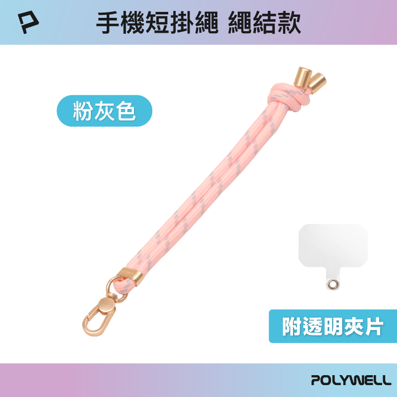 仙人掌哥 POLYWELL 手機手腕短掛繩 繩結款 霧面金金屬件 高質感 多種顏色 附透明手機殼吊卡-規格圖9