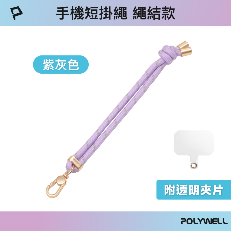 仙人掌哥 POLYWELL 手機手腕短掛繩 繩結款 霧面金金屬件 高質感 多種顏色 附透明手機殼吊卡-規格圖9