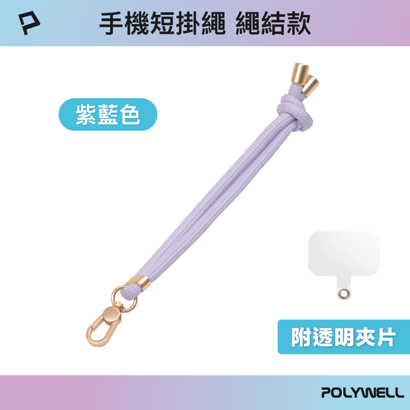 仙人掌哥 POLYWELL 手機手腕短掛繩 繩結款 霧面金金屬件 高質感 多種顏色 附透明手機殼吊卡-規格圖9