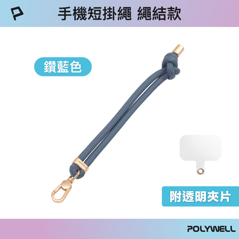 仙人掌哥 POLYWELL 手機手腕短掛繩 繩結款 霧面金金屬件 高質感 多種顏色 附透明手機殼吊卡-規格圖9