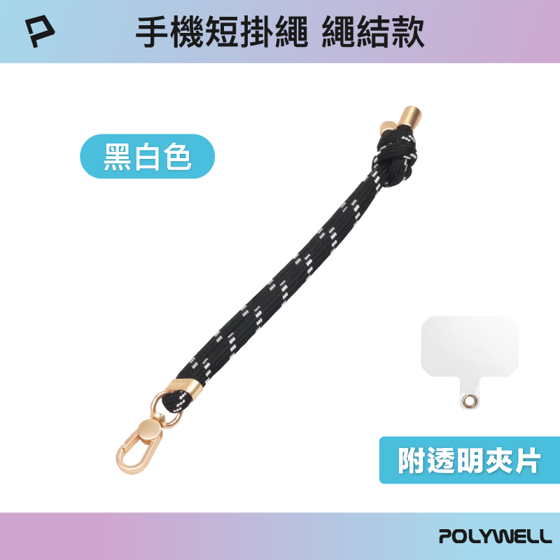 仙人掌哥 POLYWELL 手機手腕短掛繩 繩結款 霧面金金屬件 高質感 多種顏色 附透明手機殼吊卡-規格圖9