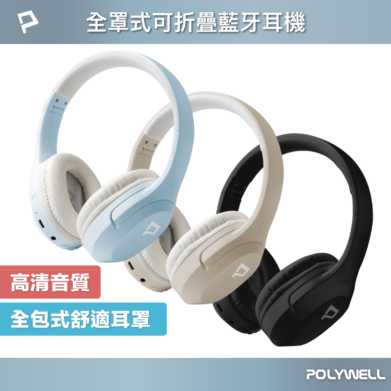 仙人掌哥 POLYWELL 全罩式藍牙耳機 內建麥克風 Type-C充電 音樂控制鍵 可接音源線 可折疊收納 藍牙耳機-細節圖2