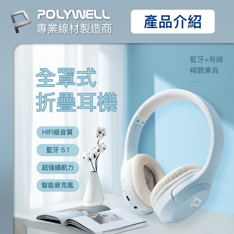 仙人掌哥 POLYWELL 全罩式藍牙耳機 內建麥克風 Type-C充電 音樂控制鍵 可接音源線 可折疊收納 藍牙耳機-細節圖3