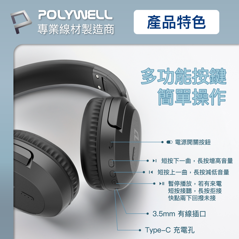 仙人掌哥 POLYWELL 全罩式藍牙耳機 內建麥克風 Type-C充電 音樂控制鍵 可接音源線 可折疊收納 藍牙耳機-細節圖5