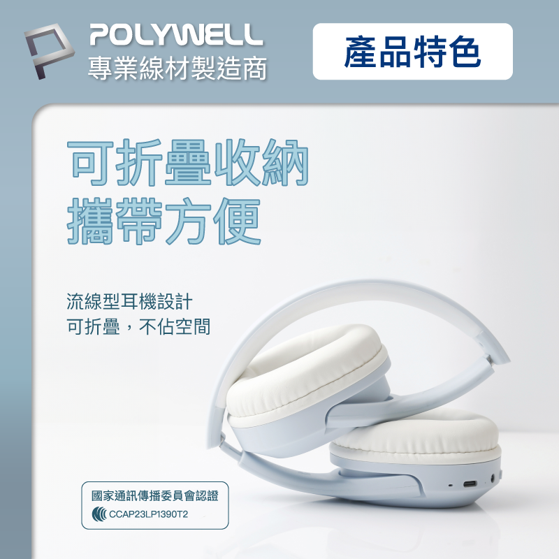 仙人掌哥 POLYWELL 全罩式藍牙耳機 內建麥克風 Type-C充電 音樂控制鍵 可接音源線 可折疊收納 藍牙耳機-細節圖7