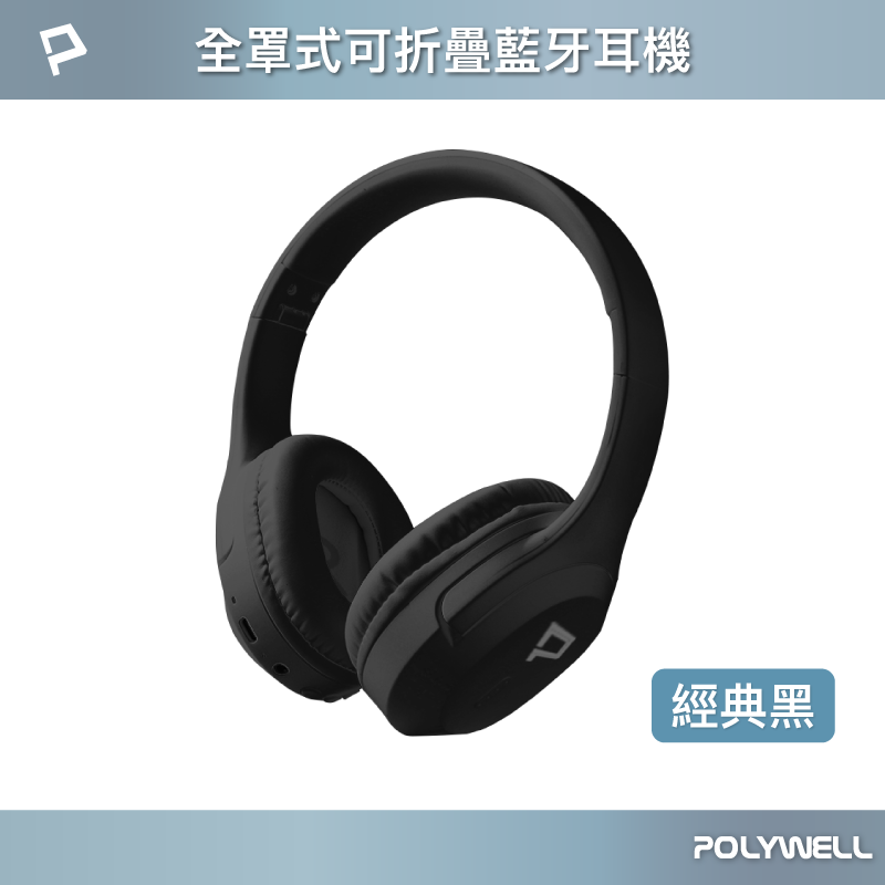 仙人掌哥 POLYWELL 全罩式藍牙耳機 內建麥克風 Type-C充電 音樂控制鍵 可接音源線 可折疊收納 藍牙耳機-規格圖11