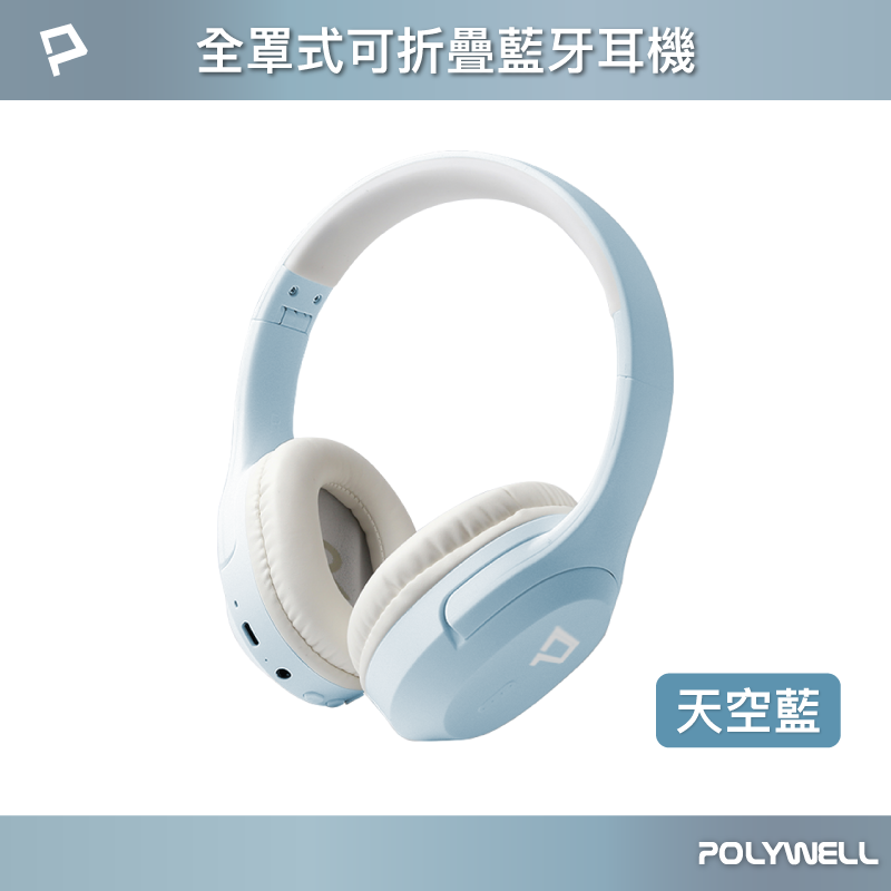 仙人掌哥 POLYWELL 全罩式藍牙耳機 內建麥克風 Type-C充電 音樂控制鍵 可接音源線 可折疊收納 藍牙耳機-規格圖11