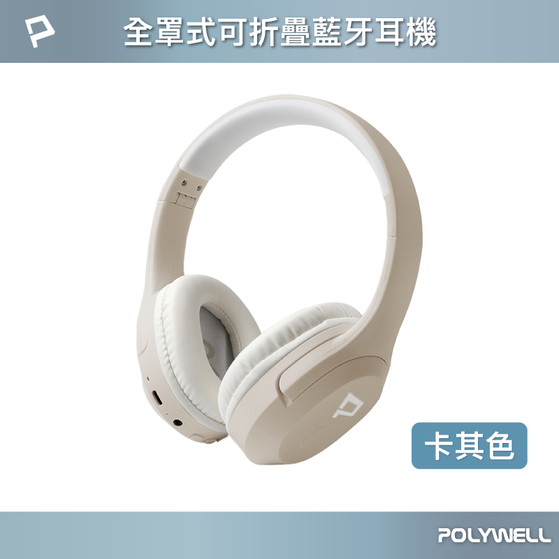 仙人掌哥 POLYWELL 全罩式藍牙耳機 內建麥克風 Type-C充電 音樂控制鍵 可接音源線 可折疊收納 藍牙耳機-規格圖11