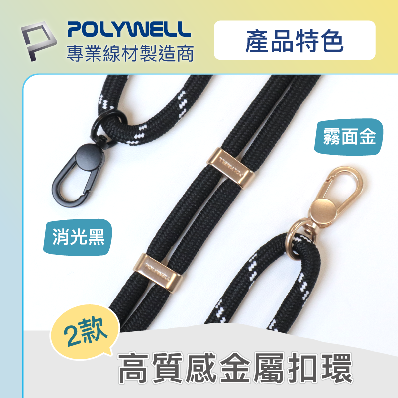 仙人掌哥 Polywell 手機掛繩吊繩2.0 消光黑 霧面金 高質感 雙調節扣環 可頸掛 斜背 防丟 配透明夾片-細節圖5